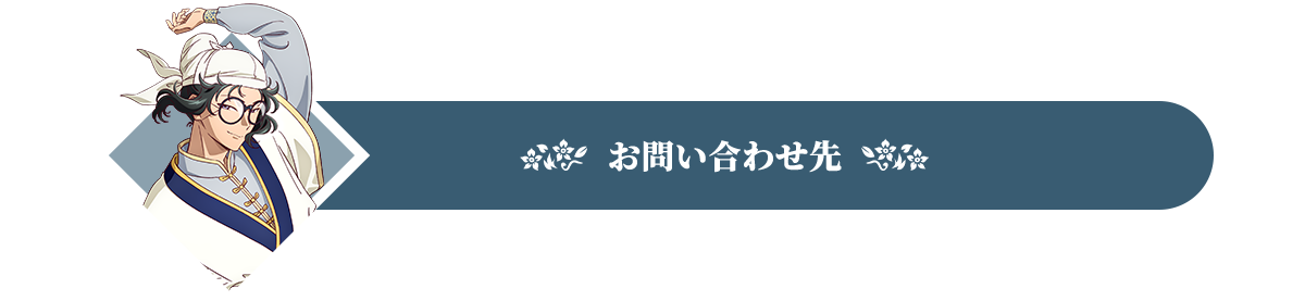 お問い合わせ