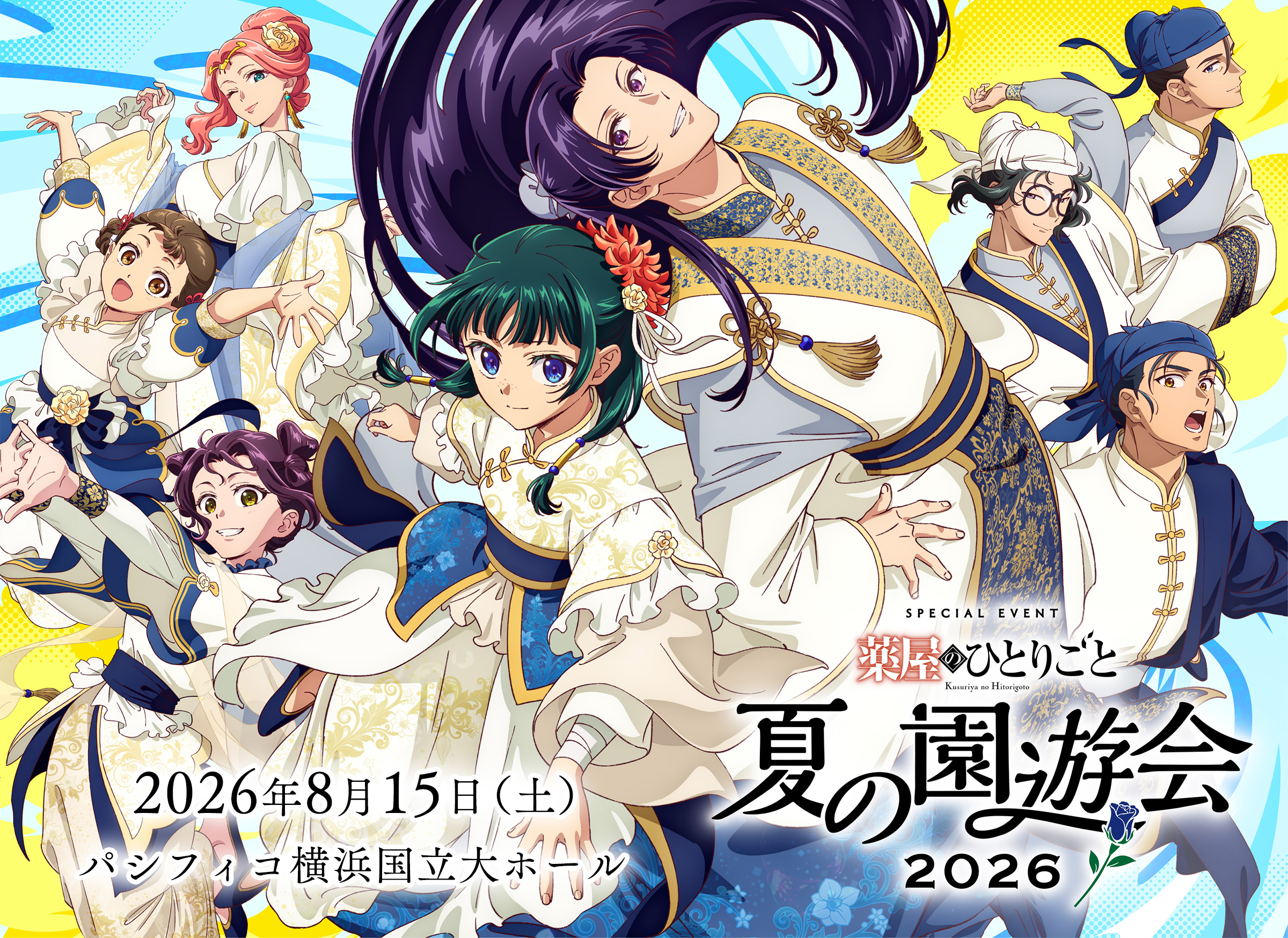 【イベント応募券なし】薬屋のひとりごと 第2期 第4巻 TVアニメ『薬屋のひとりごと』スペシャルイベント～夏の園遊会 2026