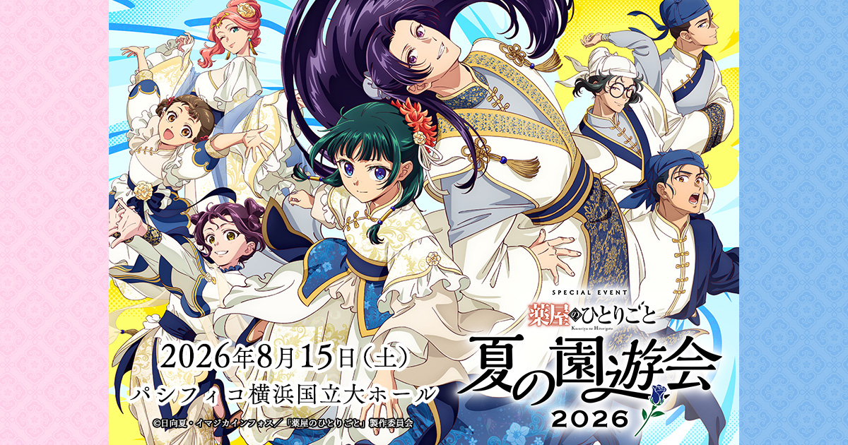TVアニメ『薬屋のひとりごと』スペシャルイベント～夏の園遊会 2026