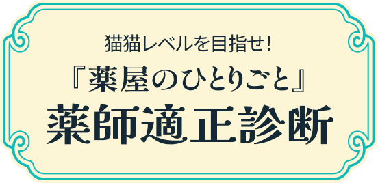 猫猫レベルを目指せ！『薬屋のひとりごと』薬師適正診断