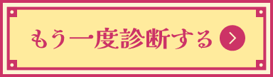 もう一度診断する
