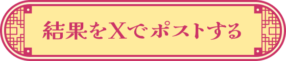 結果をXでポストする