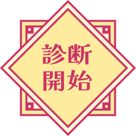 診断開始
