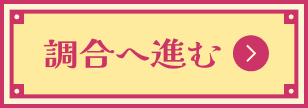 調合へ進む
