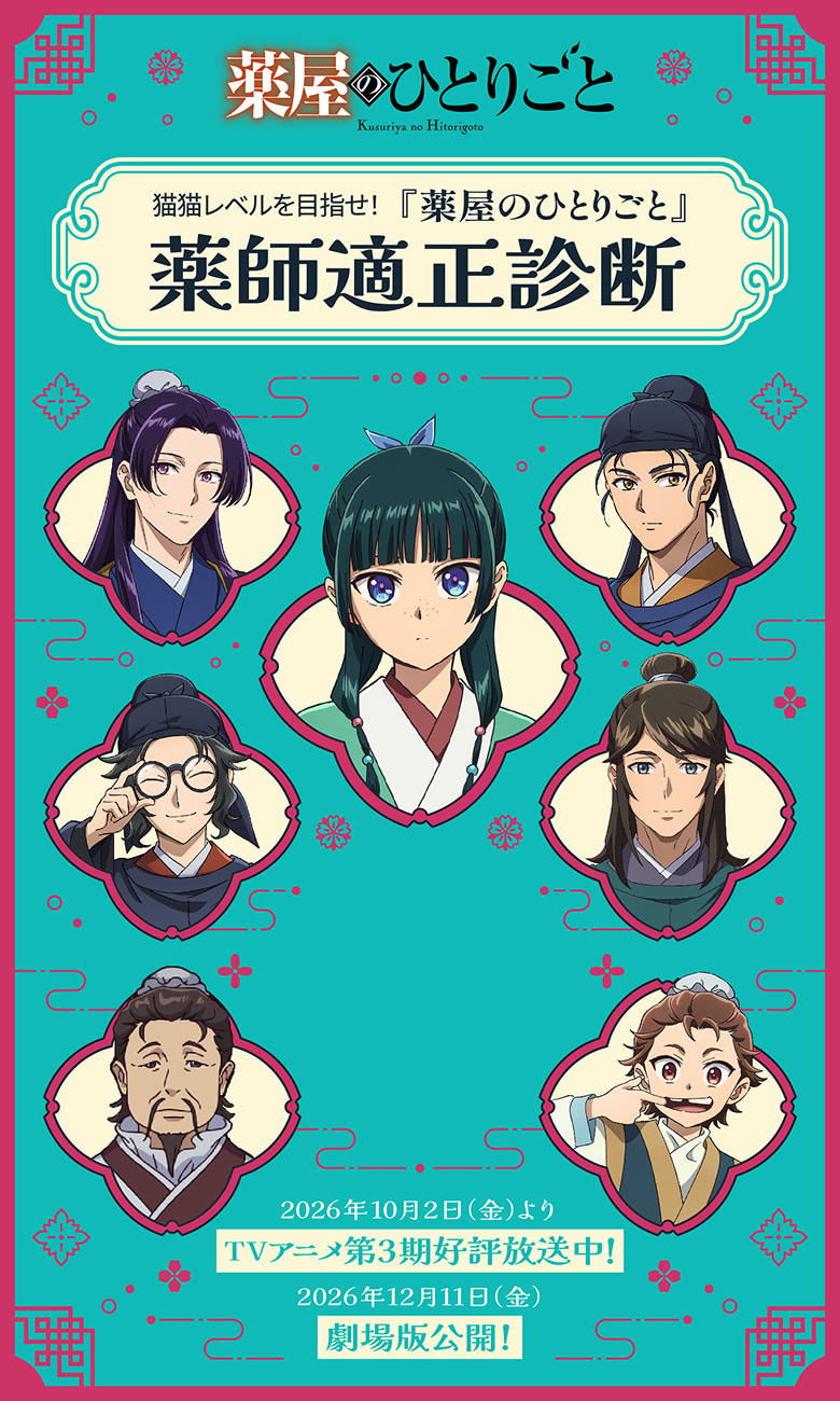 猫猫レベルを目指せ！『薬屋のひとりごと』薬師適正診断 2026年10月2日（金）よりTVアニメ第3期好評放送中！ 2026年12月11日(金)劇場版公開！