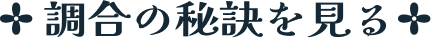 調合の秘訣を見る