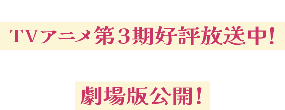 2026年10月2日（金）TVアニメ第3期好評放送中！ 2026年12月11日（金）劇場版公開！