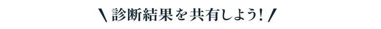 診断結果を共有しよう！