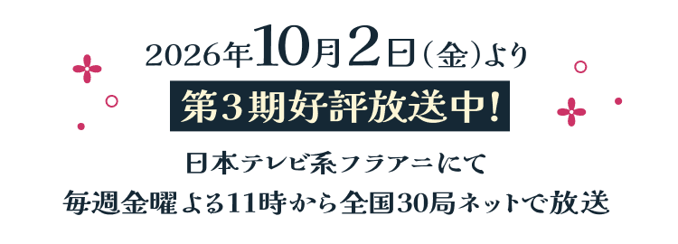 2026年10月2日(金)より第3期好評放送中！日本テレビ系フラアニにて毎週金曜よる11時から全国30局ネットで放送