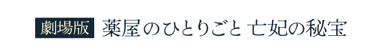 劇場版薬屋のひとりごと 亡妃の秘宝
