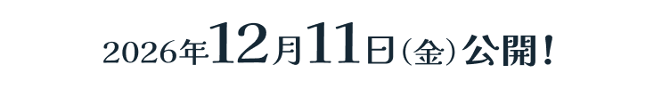 2026年12月11日(金)公開！