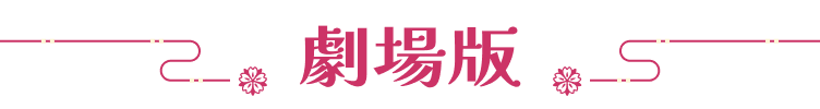 劇場版