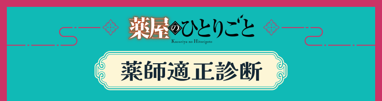 薬屋のひとりごと 薬師適正診断